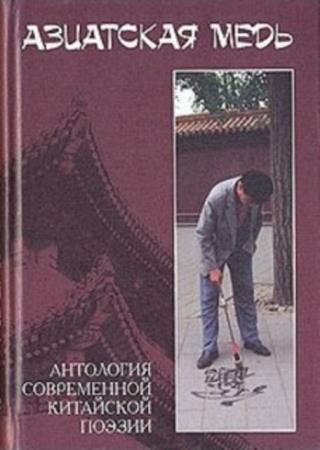 Азиатская медь. Антология современной китайской поэзии (2007)