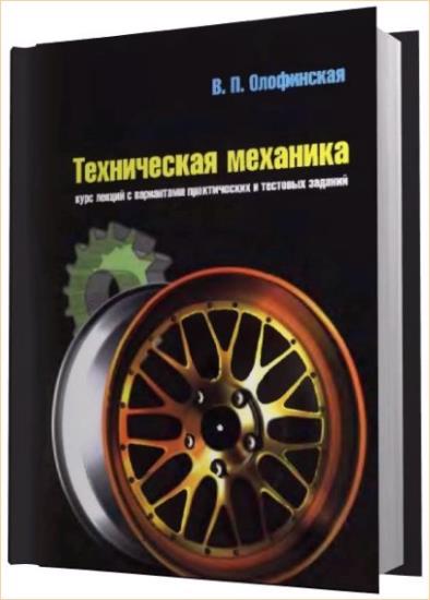 В.П. Олофинская - Техническая механика: Курс лекций с вариантами практических и тестовых заданий 