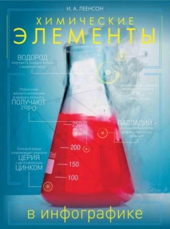 Леенсон И. А. - Химические элементы в инфографике (2016)