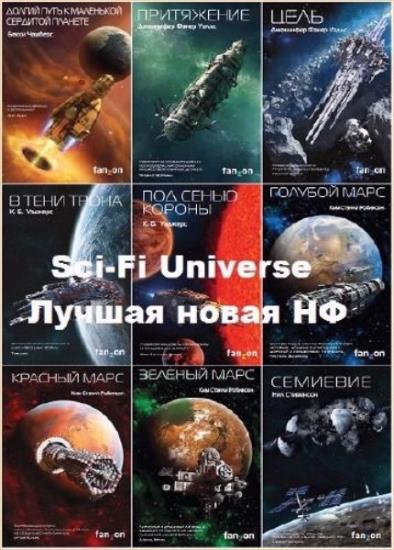 «Sci-Fi Universe. Лучшая новая НФ». 22 книги