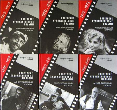 Советские художественные фильмы. Аннотированный каталог. 13 книг