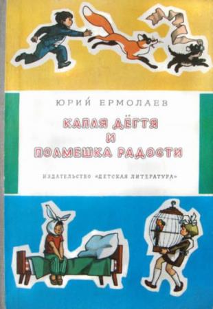 Ермолаев Ю. - Капля дегтя и полмешка радости (1981)