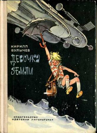 Кир Булычев - Девочка с Земли (1974)