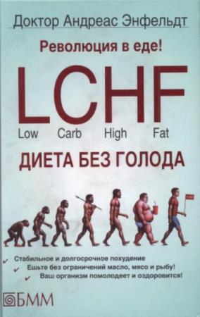 Андреас Энфельдт - Революция в еде! LCHF Диета без голода (2014)