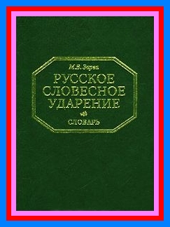 Русское словесное ударение. Словарь