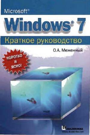Меженный. О.А. - Microsoft Windows 7. Краткое руководство