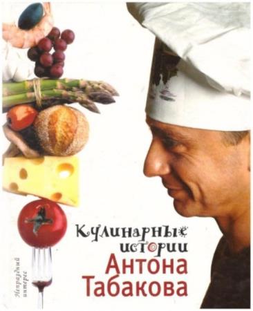 Кулинарные истории Антона Табакова (2004)