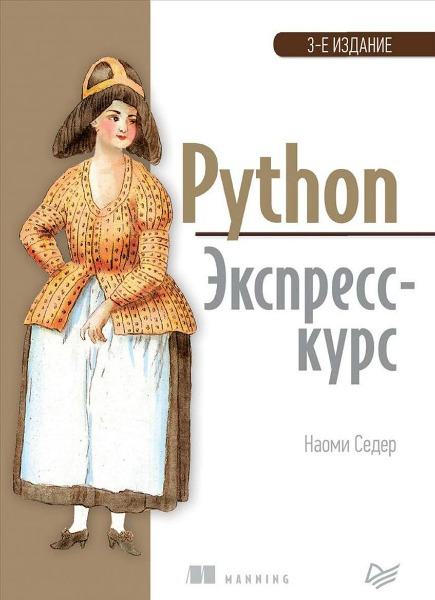 Python. Экспресс-курс. 3-е издание (2019) PDF