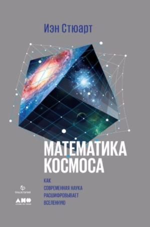 Стюарт Йэн - Математика космоса: Как современная наука расшифровывает Вселенную (2018)