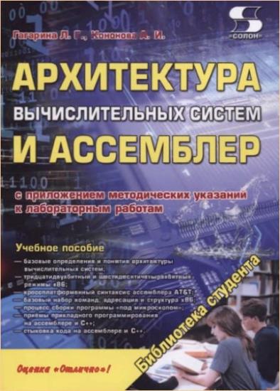 Л.Г. Гагарина - Архитектура вычислительных систем и Ассемблер