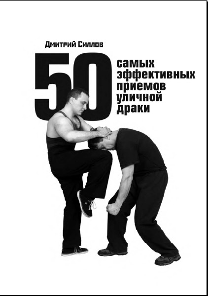 50 самых эффективных приемов уличной драки /Силлов Дмитрий/2010