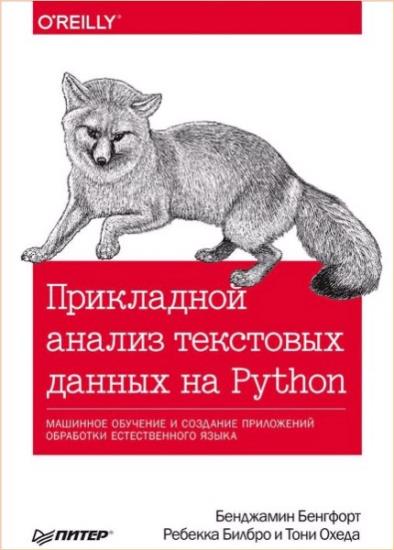 Бенджамин Бенгфорт  - Прикладной анализ текстовых данных на Python 
 