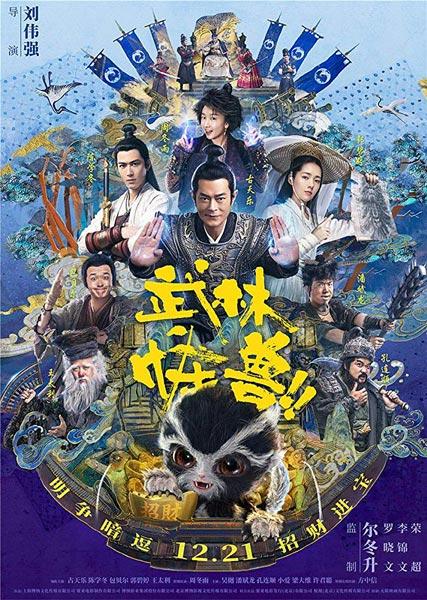 Кунг-фу монстр / Kung Fu Monster / Wu lin guai shou (2018)