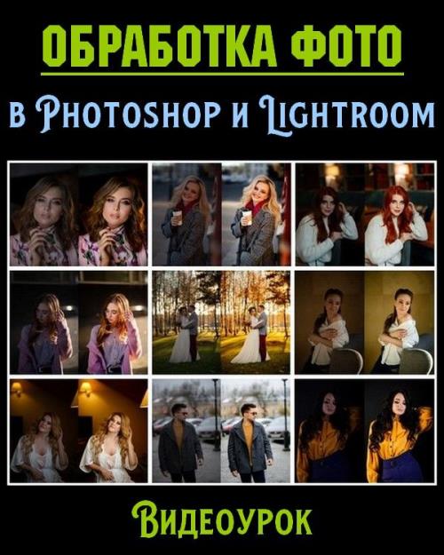 Обработка фото в Photoshop и Lightroom (2019) HDRip