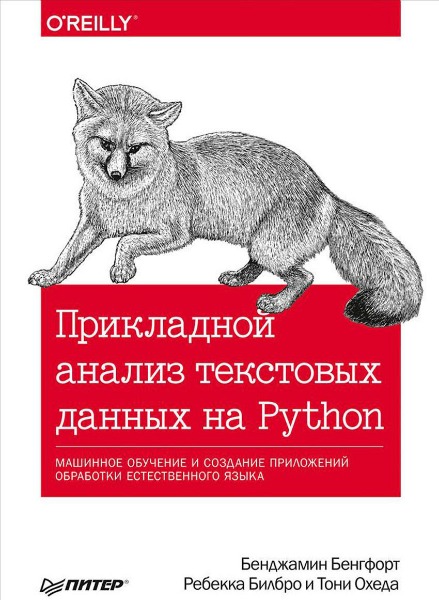 Прикладной анализ текстовых данных на Python (2019) PDF