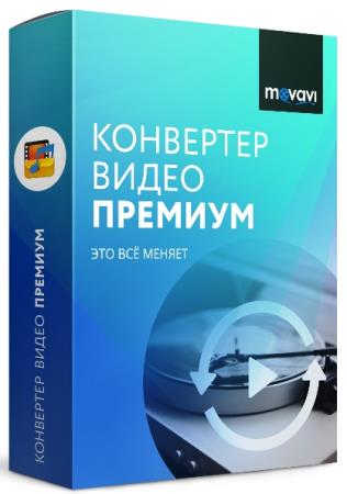 Movavi Video Converter 19.2.0 Premium RePack & Portable by TryRooM