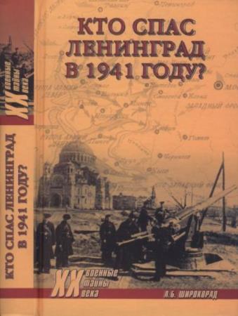 Широкорад А.Б. - Кто спас Ленинград в 1941 году? (2017)