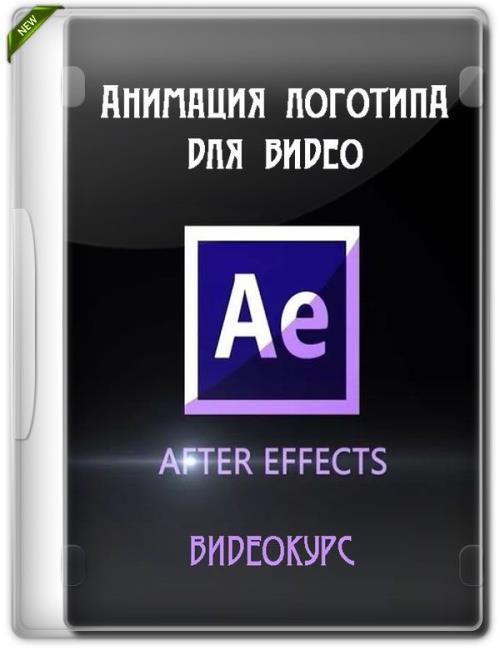 Анимация логотипа для видео в After Effects (2019) HDRip