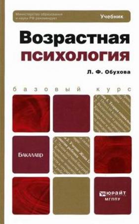 Обухова Л.Ф. - Возрастная психология: учебник для бакалавров (2013)