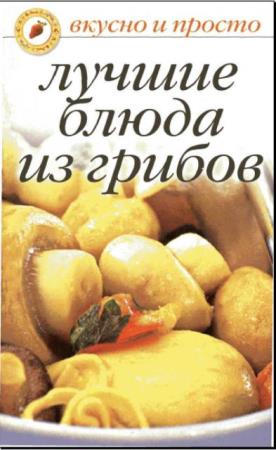 Ольга Ивушкина - Лучшие блюда из грибов (2007)