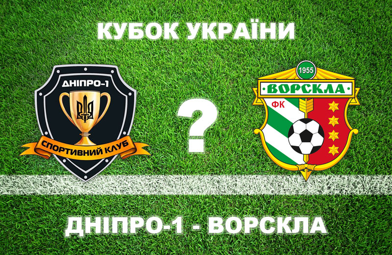 Вісті з Полтави - Експерти розійшлися у прогнозах на матч «Дніпро-1» — «Ворскла»