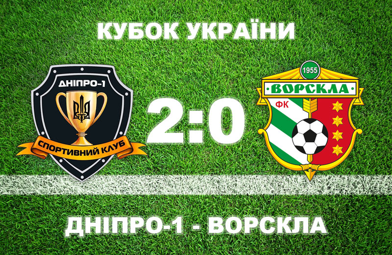 Вісті з Полтави - «Ворскла» програла «Дніпру-1» і вилетіла з Кубка України