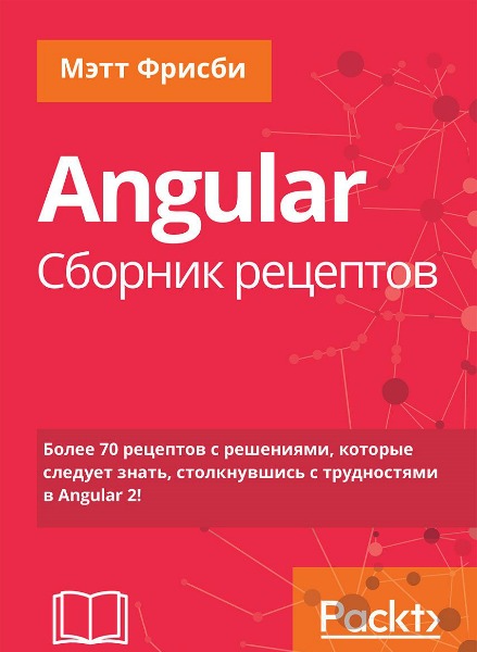 Angular. Сборник рецептов. 2 издание (2018) PDF