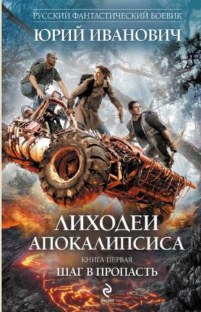 Русский фантастический боевик (314 книг) (2005-2018)