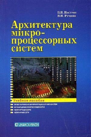 Костров Б.В., Ручкин В.Н.  - Архитектура микропроцессорных систем