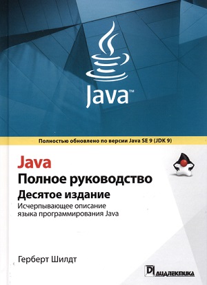 Герберт Шилдт - Java. Полное руководство (10-е издание)