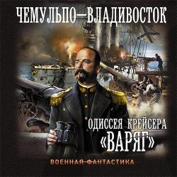 Чемульпо - Владивосток (Аудиокнига)