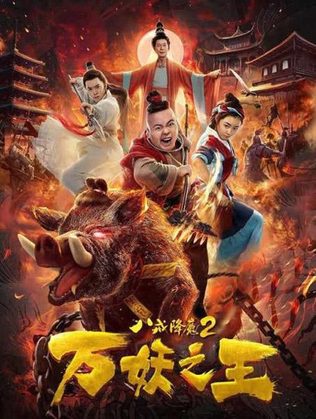 Восемь колец 2: Царь демонов / Eight rings 2: King of demon / Ba Jie Jiang Mo (2018)