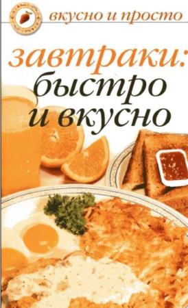 Ольга Ивушкина - Завтраки: быстро и вкусно (2008)