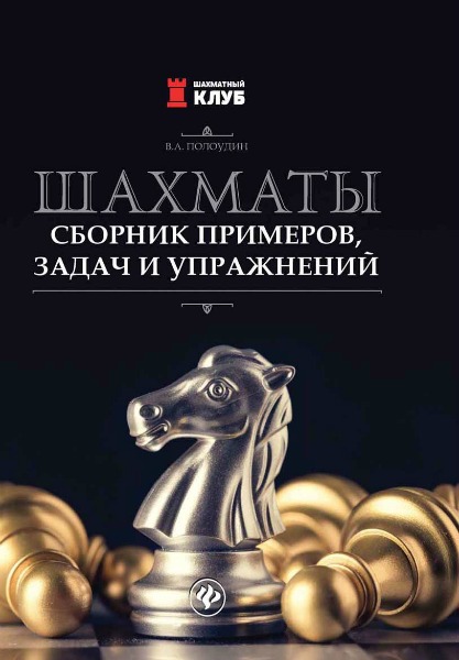 Шахматы. Сборник примеров, задач и упражнений (2019) PDF