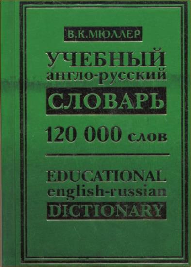 Мюллер В. К. - Учебный англо-русский словарь. 120 000 слов и выражений