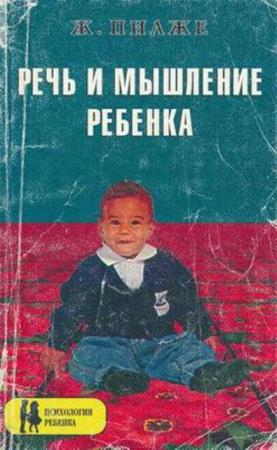 Пиаже Ж. - Речь и мышление ребенка (1997)