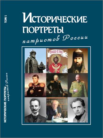 Исторические портреты патриотов России. Том 1