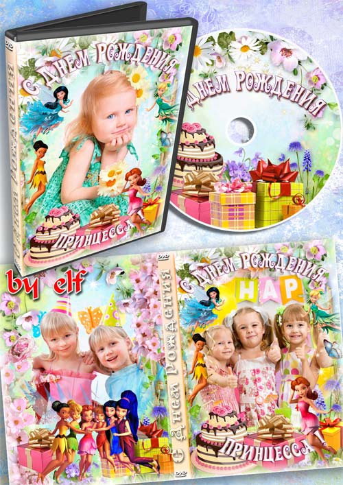 Детский набор DVD для праздничного видео - С Днем Рождения, принцесса