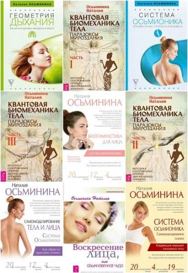 Наталия Осьминина. 9 книг