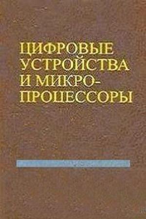 Клочков Г.Л. - Цифровые устройства и микропроцессоры: Учебник