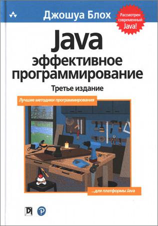 Java: эффективное программирование. 3-е издание