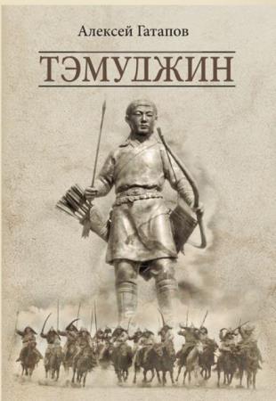 Алексей Гатапов - Тэмуджин (3 книги) (2014)
