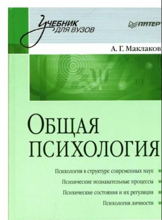 Маклаков Анатолий - Общая психология (2016)
