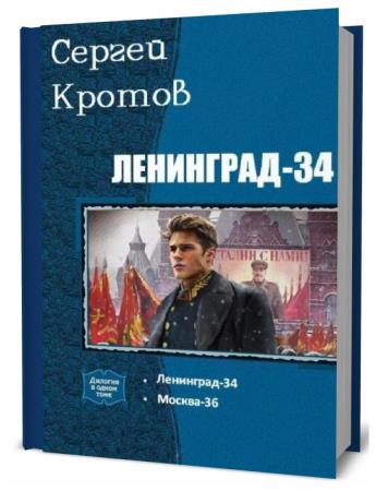 Сергей Кротов. Ленинград-34. Сборник книг
