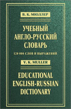 Учебный англо-русский словарь. 120 000 слов и выражений