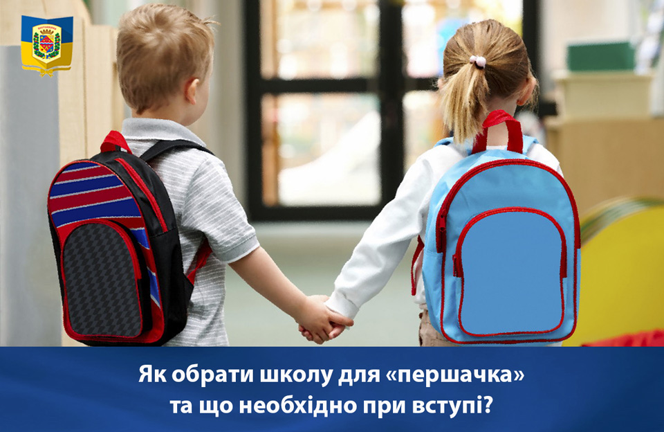 Вісті з Полтави - Як обрати школу для «першачка» та що необхідно при вступі?