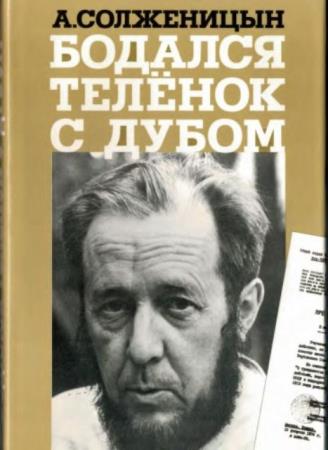 Солженицын А. - Бодался теленок с дубом (1996)