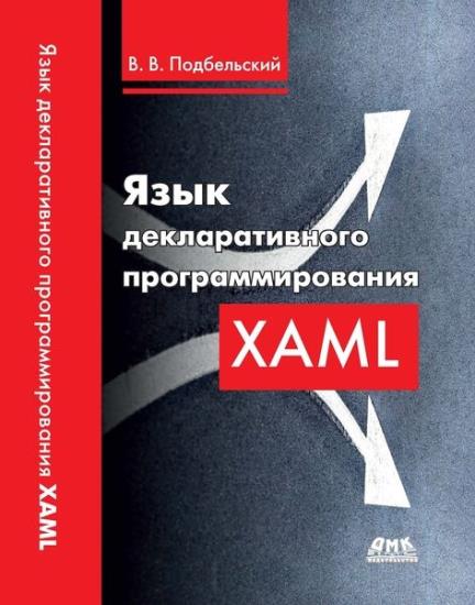 В.В. Подбельский - Язык декларативного программирования XAML 
