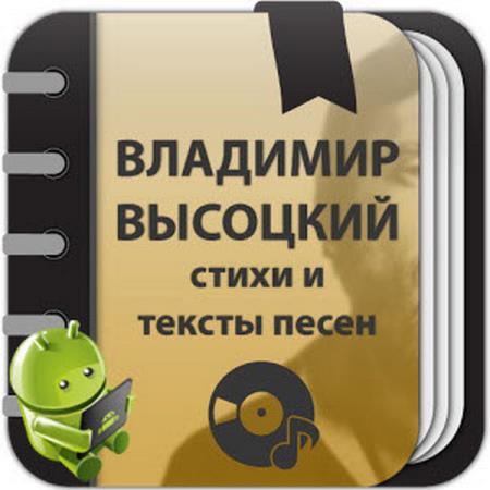 Владимир Высоцкий - Сборник стихов и тексты песен v1.0.4.4 Ad-Free