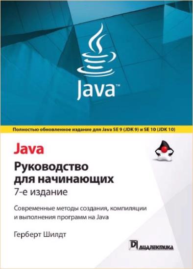 Шилдт Г. - Java. Руководство для начинающих. 7 издание